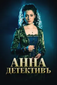 Анна-детективъ русский сериал